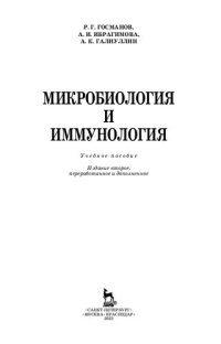 cover of the book Микробиология и иммунология