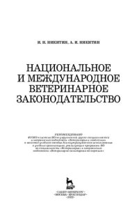 cover of the book Национальное и международное ветеринарное законодательство