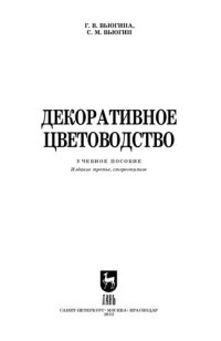 cover of the book Декоративное цветоводство: Учебное пособие для СПО