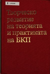 cover of the book Творческо развитие на теорията и прктиката на БКП