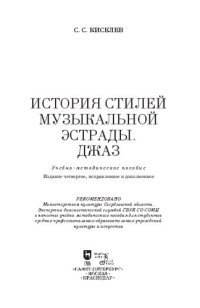 cover of the book История стилей музыкальной эстрады. Джаз