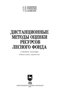 cover of the book Дистанционные методы оценки ресурсов лесного фонда: учебное пособие для СПО