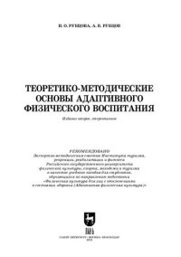 cover of the book Теоретико-методические основы адаптивного физического воспитания