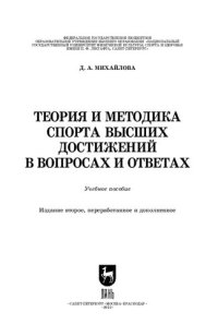 cover of the book Теория и методика спорта высших достижений в вопросах и ответах