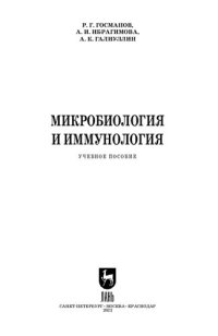 cover of the book Микробиология и иммунология: Учебное пособие для СПО