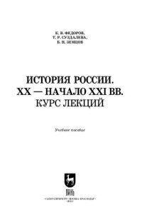 cover of the book История России. XX — начало XXI вв. Курс лекций: Учебное пособие для вузов