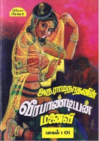 cover of the book வீரபாண்டியன் மனைவி - பாகம் 1