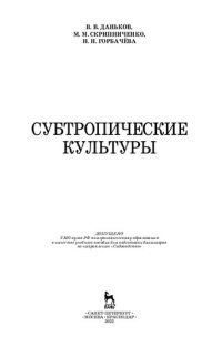 cover of the book Субтропические культуры