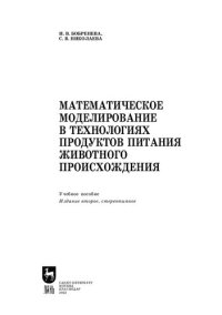 cover of the book Математическое моделирование в технологиях продуктов питания животного происхождения: Учебное пособие для вузов