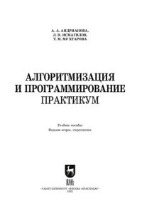 cover of the book Алгоритмизация и программирование. Практикум