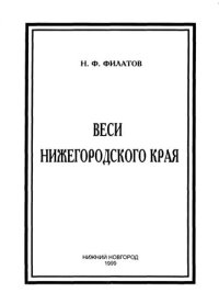 cover of the book Веси Нижегородского края: Очерки историй сел и деревень Поволжья