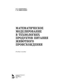 cover of the book Математическое моделирование в технологиях продуктов питания животного происхождения: учебное пособие