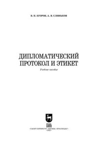 cover of the book Дипломатический протокол и этикет