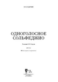 cover of the book Одноголосное сольфеджио