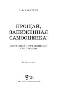 cover of the book Прощай, заниженная самооценка!