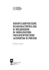 cover of the book Неорганические наноматериалы в медицине и онкологии: экологические аспекты и риски: Учебное пособие для вузов