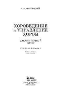 cover of the book Хороведение и управление хором. Элементарный курс