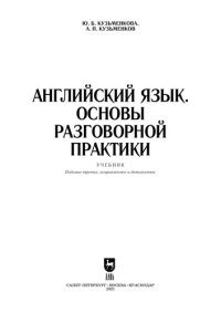 cover of the book Английский язык. Основы разговорной практики