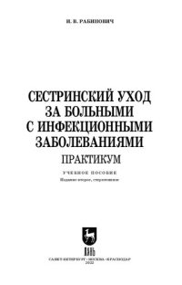 cover of the book Сестринский уход за больными с инфекционными заболеваниями. Практикум