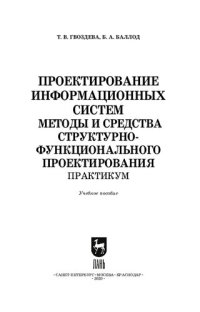 cover of the book Проектирование информационных систем. Методы и средства структурно-функционального проектирования. Практикум: учебное пособие для СПО