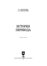 cover of the book История перевода: Учебное пособие для вузов