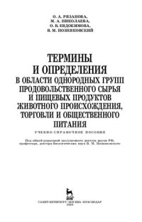 cover of the book Термины и определения в области однородных групп продовольственного сырья и пищевых продуктов животного происхождения, торговли и общественного питани