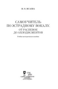 cover of the book Самоучитель по эстрадному вокалу. От распевок до аплодисментов