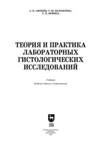 cover of the book Теория и практика лабораторных гистологических исследований: Учебник для СПО