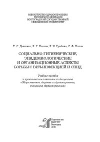 cover of the book Социально-гигиенические, эпидемиологические и организационные аспекты борьбы с ВИЧ-инфекцией и СПИД: Учебное пособие