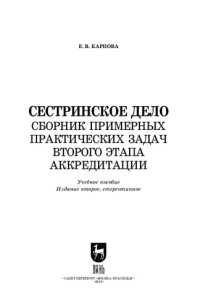 cover of the book Сестринское дело. Сборник примерных практических задач второго этапа аккредитации: Учебное пособие для СПО