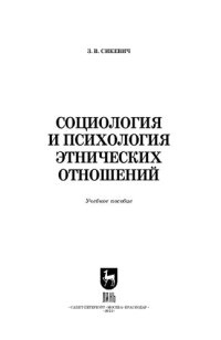 cover of the book Социология и психология этнических отношений: Учебное пособие для вузов