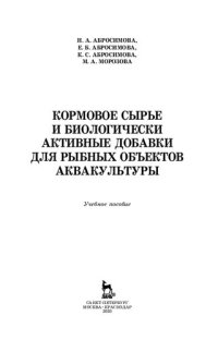 cover of the book Кормовое сырье и биологически активные добавки для рыбных объектов аквакультуры: учебное пособие для СПО