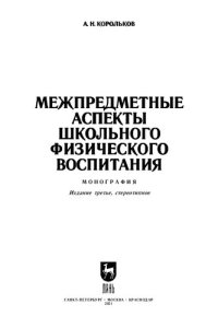 cover of the book Межпредметные аспекты школьного физического воспитания