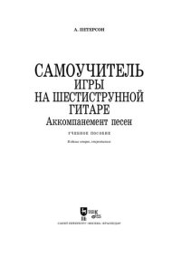 cover of the book Самоучитель игры на шестиструнной гитаре. Аккомпанемент песен