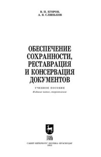 cover of the book Обеспечение сохранности, реставрация и консервация документов: Учебное пособие для вузов