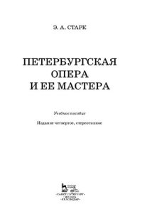 cover of the book Петербургская опера и ее мастера