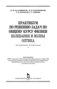 cover of the book Практикум по решению задач по общему курсу физики. Колебания и волны. Оптика