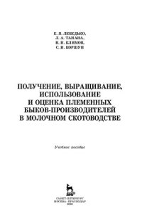 cover of the book Получение, выращивание, использование и оценка племенных быков-производителей в молочном скотоводстве