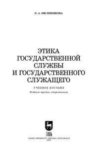 cover of the book Этика государственной службы и государственного служащего: Учебное пособие для вузов