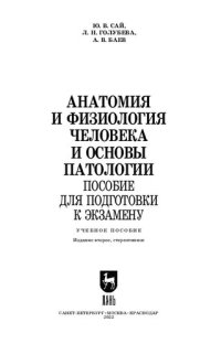 cover of the book Анатомия и физиология человека и основы патологии. Пособие для подготовки к экзамену