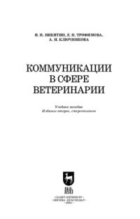 cover of the book Коммуникации в сфере ветеринарии