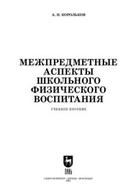 cover of the book Межпредметные аспекты школьного физического воспитания: Учебное пособие для СПО