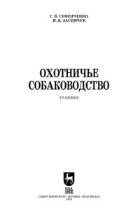 cover of the book Охотничье собаководство