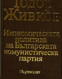 cover of the book Икономическата политика на Българската комунистическа партия