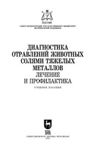 cover of the book Диагностика, лечение и профилактика отравлений тяжелыми металлами животных