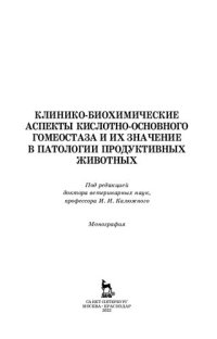 cover of the book Клинико-биохимические аспекты кислотно-основного гомеостаза и их значение в патологии продуктивных животных: монография