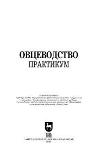 cover of the book Овцеводство. Практикум