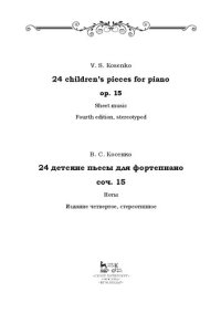 cover of the book 24 детские пьесы для фортепиано, соч. 15