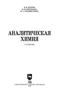 cover of the book Аналитическая химия