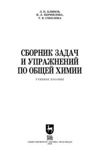 cover of the book Сборник задач и упражнений по общей химии